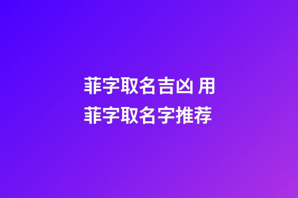 菲字取名吉凶 用菲字取名字推荐